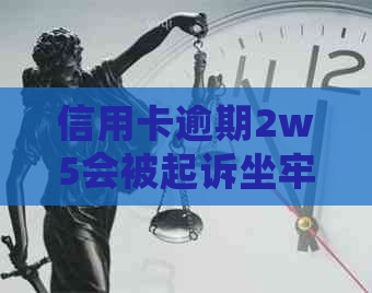 信用卡逾期2w5会被起诉坐牢吗？一个月利息多少钱？被起诉立案后怎么解决？