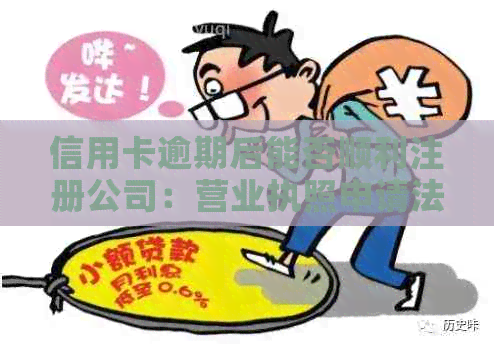 信用卡逾期后能否顺利注册公司：营业执照申请法律问答