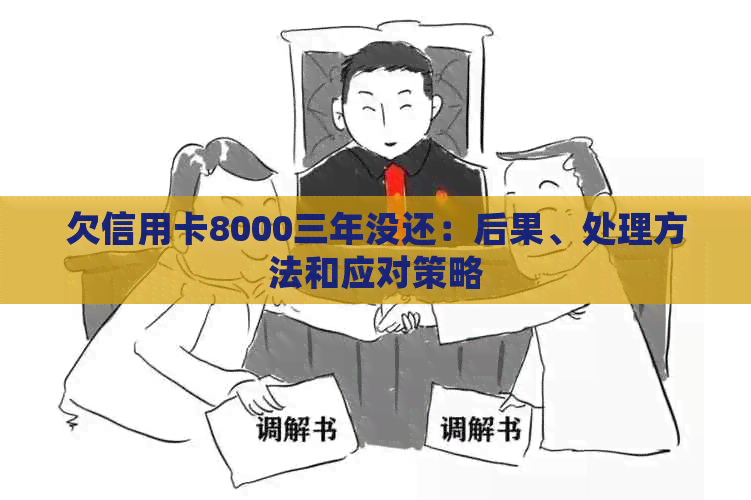 欠信用卡8000三年没还：后果、处理方法和应对策略