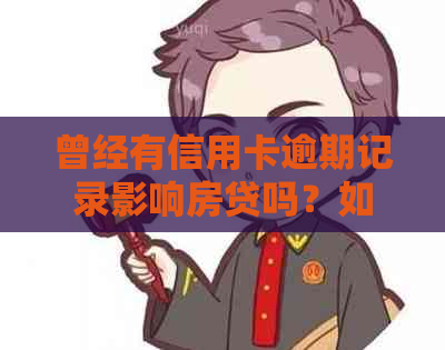 曾经有信用卡逾期记录影响房贷吗？如何解决？