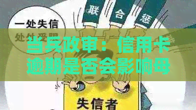 当兵政审：信用卡逾期是否会影响母子女的未来？