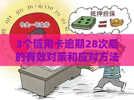 3个信用卡逾期28次后的有效对策和应对方法，帮助您摆脱信用危机