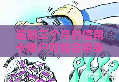 逾期三个月的信用卡账户可能会带来哪些后果？