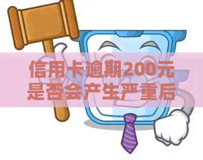 信用卡逾期200元是否会产生严重后果？探讨逾期还款的影响与可能面临的问题