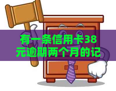 有一条信用卡38元逾期两个月的记录是否会影响房贷？