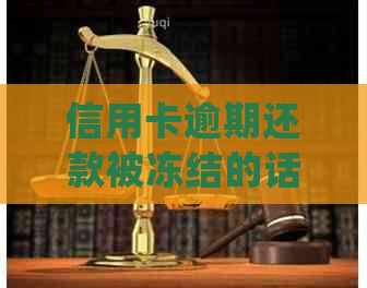 信用卡逾期还款被冻结的话会怎么样？如何处理？