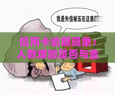 信用卡逾期现象：人数增加是否与金额关联？探讨逾期背后的多种因素及其影响