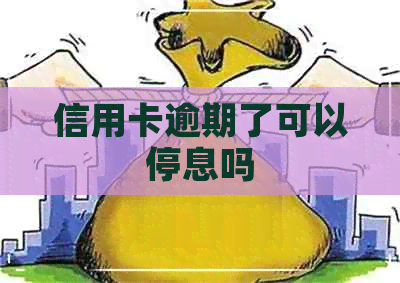 信用卡逾期了可以停息吗