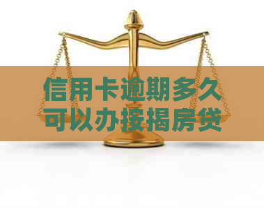 信用卡逾期多久可以办按揭房贷？逾期对贷款影响及解决方法