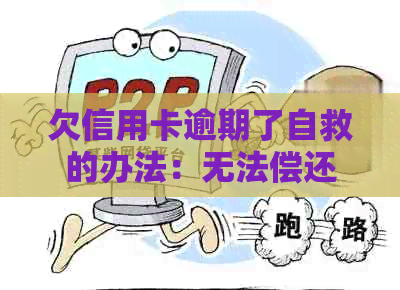 欠信用卡逾期了自救的办法：无法偿还怎么办，银行协商解决