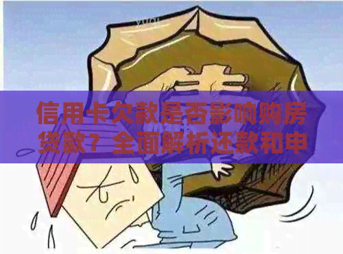 信用卡欠款是否影响购房贷款？全面解析还款和申请流程