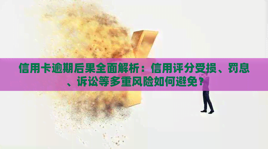 信用卡逾期后果全面解析：信用评分受损、罚息、诉讼等多重风险如何避免？