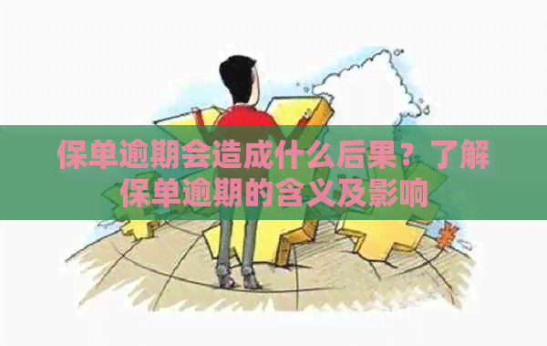 保单逾期会造成什么后果？了解保单逾期的含义及影响