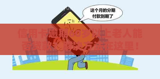 信用卡逾期60岁以上老人能否贷款？解决方法在这里！