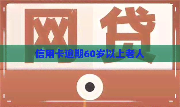 信用卡逾期60岁以上老人