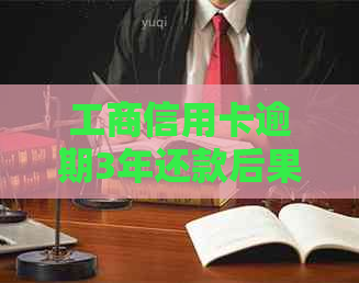 工商信用卡逾期3年还款后果：3000、8000额度逾期案例分析