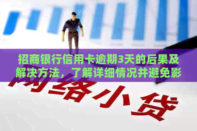 招商银行信用卡逾期3天的后果及解决方法，了解详细情况并避免影响信用