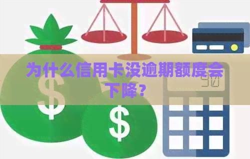 为什么信用卡没逾期额度会下降？