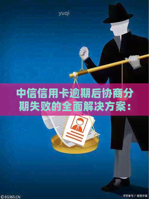 中信信用卡逾期后协商分期失败的全面解决方案：尝试这些方法来应对