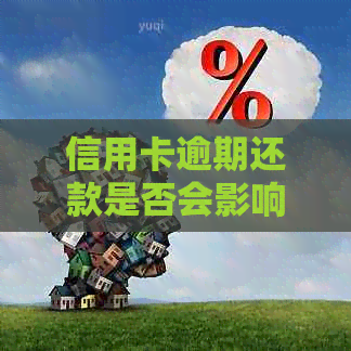 信用卡逾期还款是否会影响办理社保？