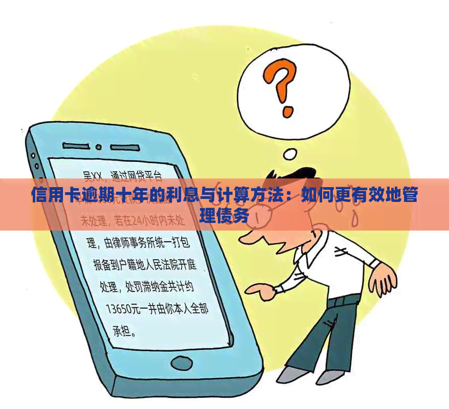 信用卡逾期十年的利息与计算方法：如何更有效地管理债务