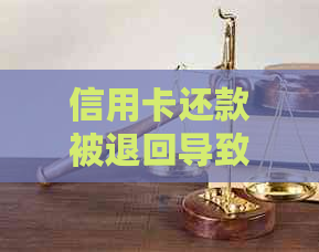 信用卡还款被退回导致逾期怎么处理：解决退卡问题，避免罚息！