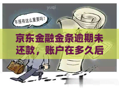 京东金融金条逾期未还款，账户在多久后被冻结？