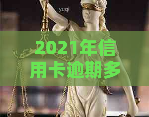 2021年信用卡逾期多久会被起诉：成功与时间无关，上周期决定。