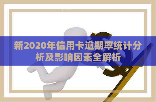 新2020年信用卡逾期率统计分析及影响因素全解析