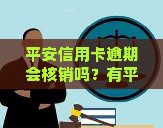 平安信用卡逾期会核销吗？有平安信用卡逾期很长时间的情况吗？请解答。