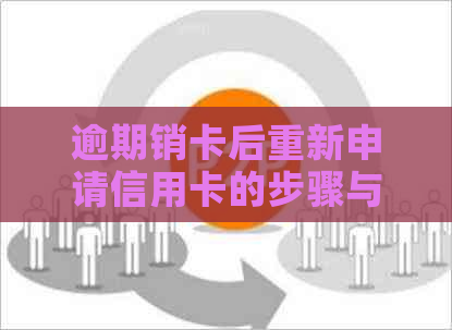 逾期销卡后重新申请信用卡的步骤与条件：我能办理其他银行的信用卡吗？