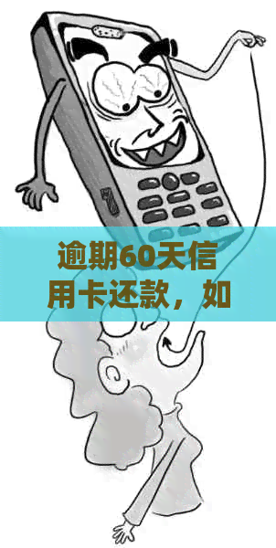 逾期60天信用卡还款，如何通过法务途径解决？了解完整流程和注意事项