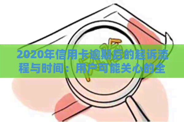 2020年信用卡逾期后的起诉流程与时间：用户可能关心的全面解析