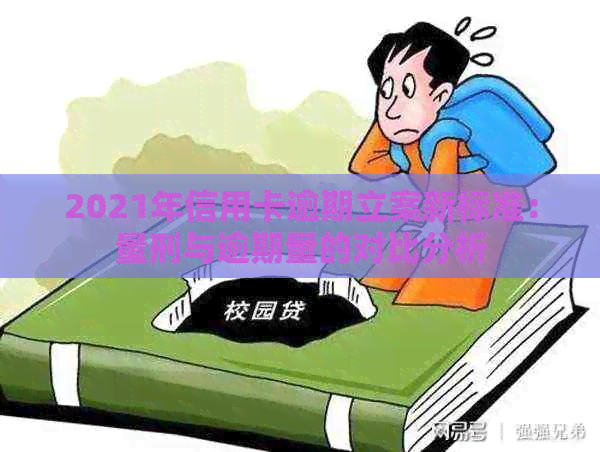 2021年信用卡逾期立案新标准：量刑与逾期量的对比分析