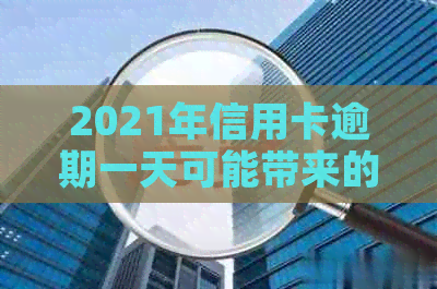 2021年信用卡逾期一天可能带来的后果与应对措：全面解析与建议