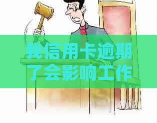 我信用卡逾期了会影响工作吗：解决办法与安全性分析