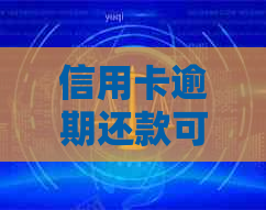 信用卡逾期还款可能导致的后果及解决方法：2021年具体金额与刑事责任探讨