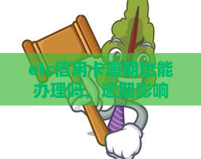 etc信用卡逾期也能办理吗，逾期影响贷款和。