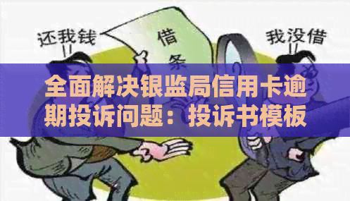 全面解决银监局信用卡逾期投诉问题：投诉书模板及应对策略