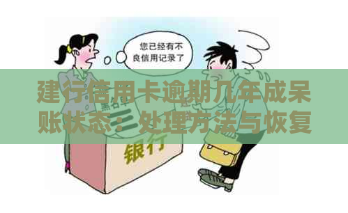 建行信用卡逾期几年成呆账状态：处理方法与恢复使用时间表及2021新政策