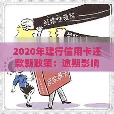 2020年建行信用卡还款新政策：逾期影响与信用解读