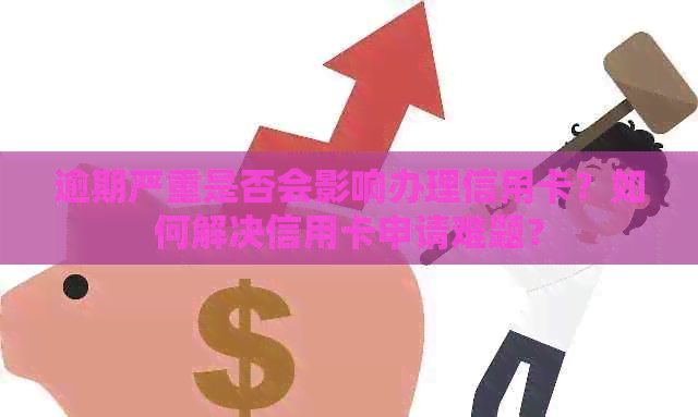 逾期严重是否会影响办理信用卡？如何解决信用卡申请难题？