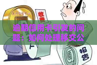 逾期信用卡引发的问题：如何处理移交公安的局面？