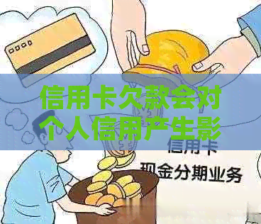 信用卡欠款会对个人信用产生影响吗？如何解决欠款问题？