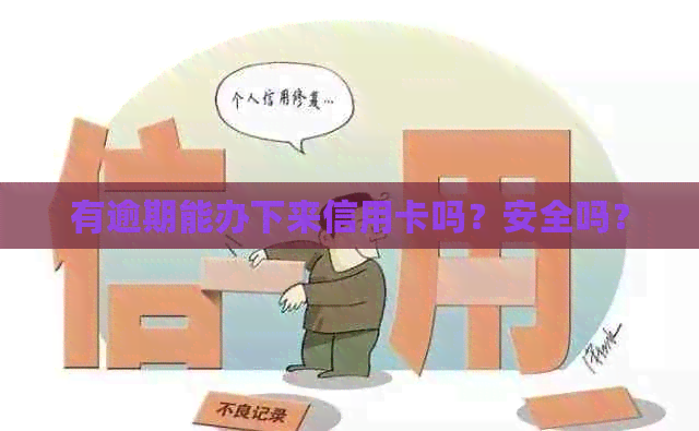 有逾期能办下来信用卡吗？安全吗？