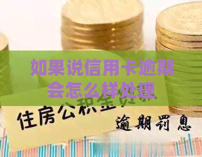 如果说信用卡逾期会怎么样处理