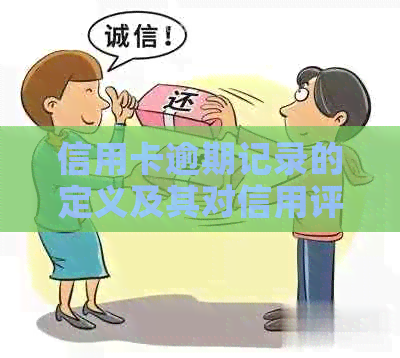 信用卡逾期记录的定义及其对信用评分的影响