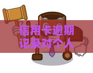 信用卡逾期记录对个人信用的影响及如何改善