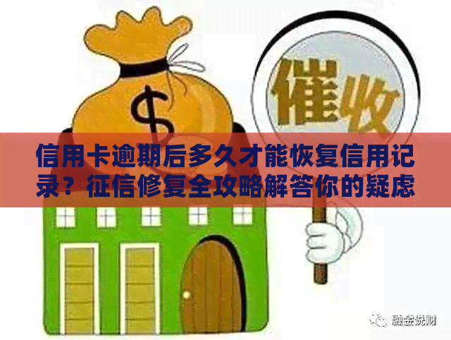 信用卡逾期后多久才能恢复信用记录？修复全攻略解答你的疑虑