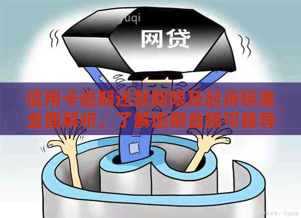 信用卡逾期还款期限及起诉标准全面解析，了解逾期金额可能导致的后果